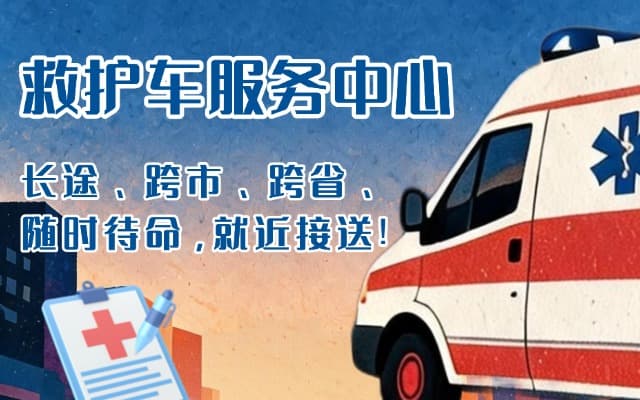 清水河救护车出租